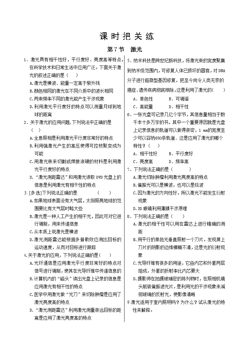 教科版高中物理选择性必修第一册·第4章第7节  激光（同步练习含答案）第1页