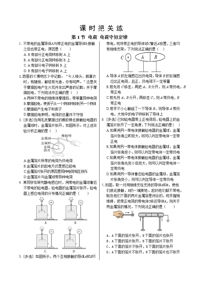 教科版高中物理必修第三册·第一章第1节电荷  电荷守恒定律（同步练习含答案）01