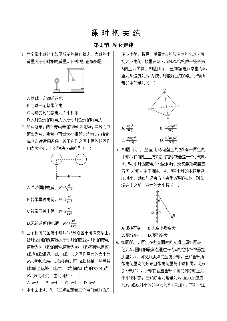 教科版高中物理必修第三册·第一章第2节库仑定律（同步练习含答案）01