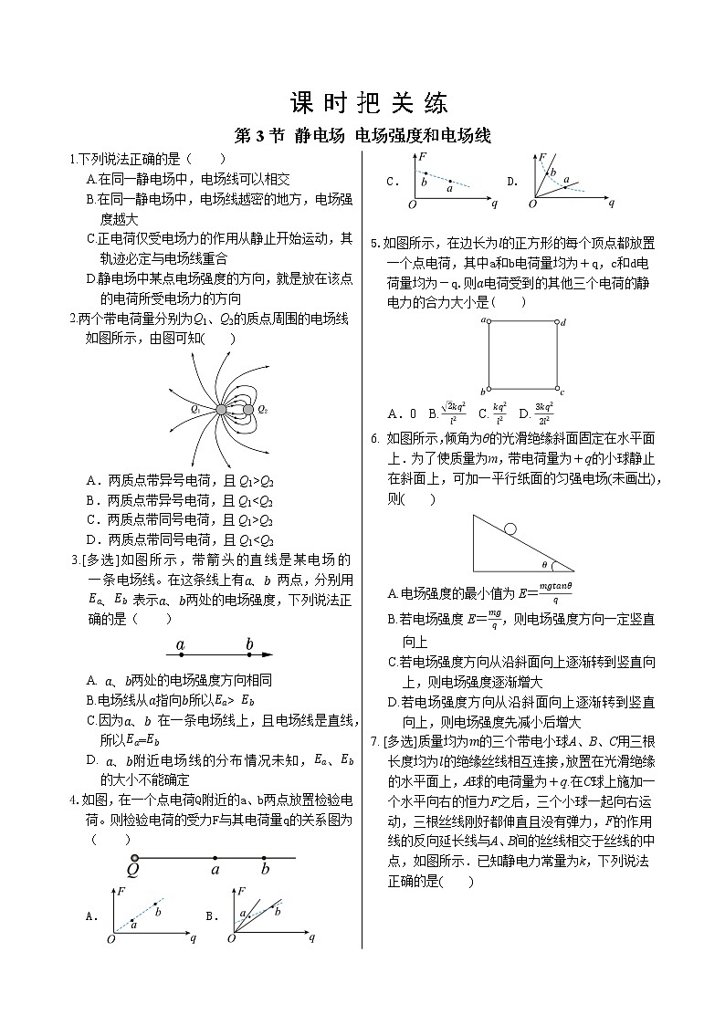 教科版高中物理必修第三册·第一章第3节静电场 电场强度和电场线（同步练习含答案）第1页