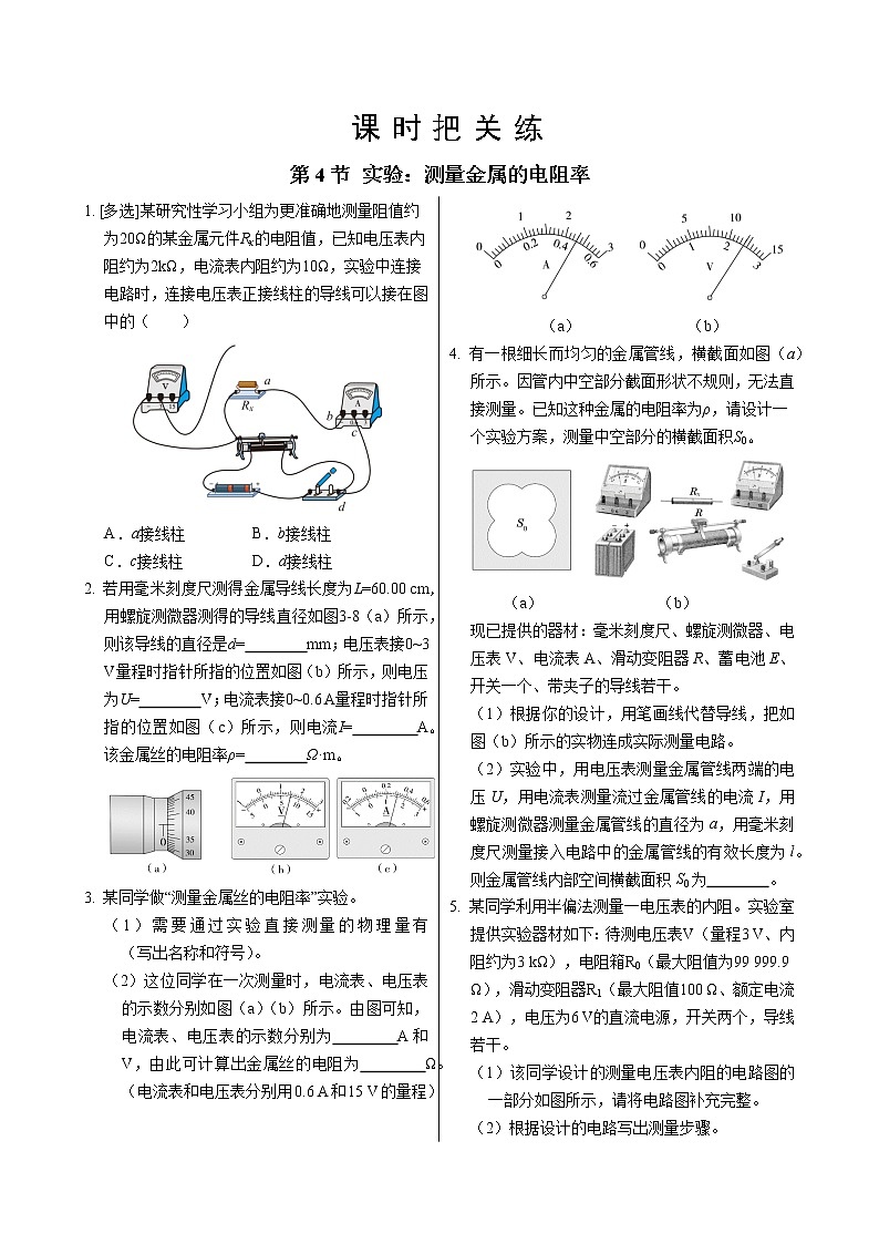 教科版高中物理必修第三册·第二章第4节实验：测量金属的电阻率（同步练习含答案）01