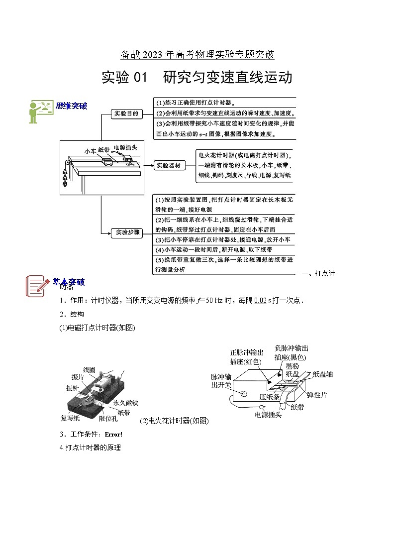 专题实验1  研究匀变速直线运动-备战2023年高考物理实验专题突破01