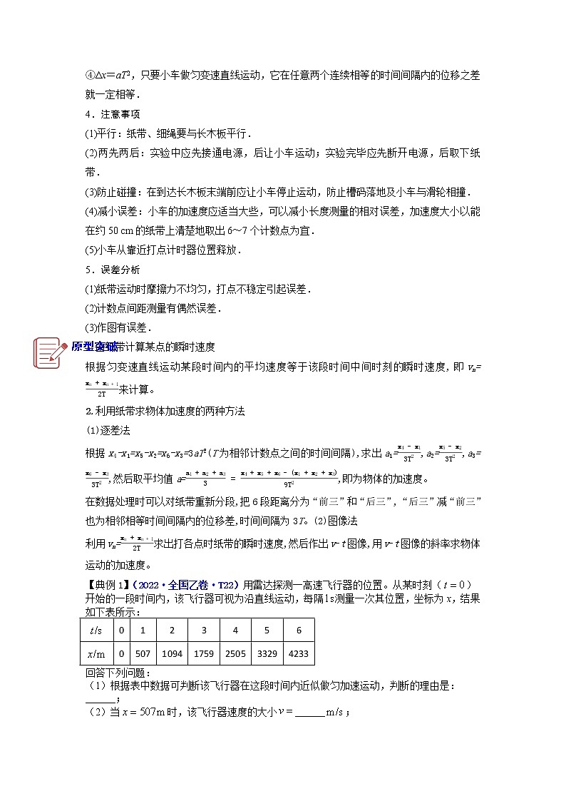 专题实验1  研究匀变速直线运动-备战2023年高考物理实验专题突破03