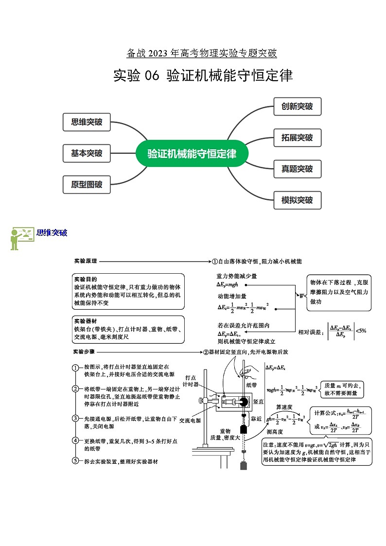 专题实验6　验证机械能守恒定律-备战2023年高考物理实验专题突破（原卷版）第1页