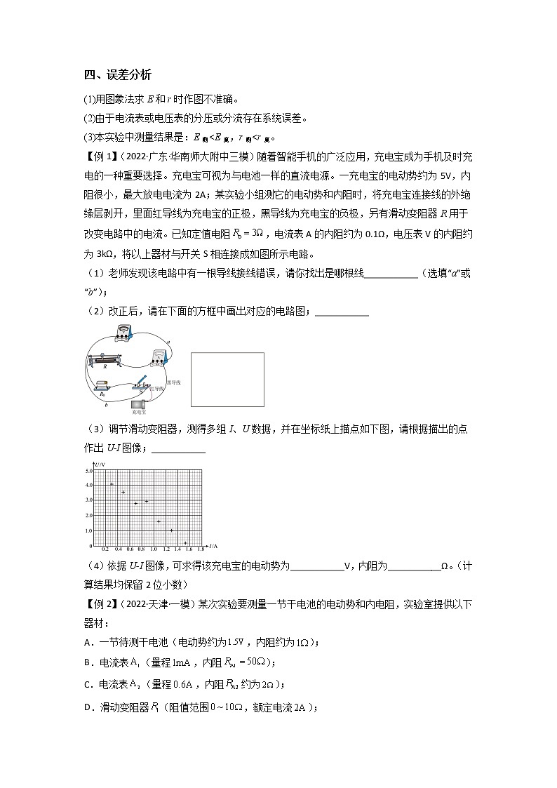 专题实验10　测量电源的电动势和内阻-备战2023年高考物理实验专题突破（原卷版）第3页