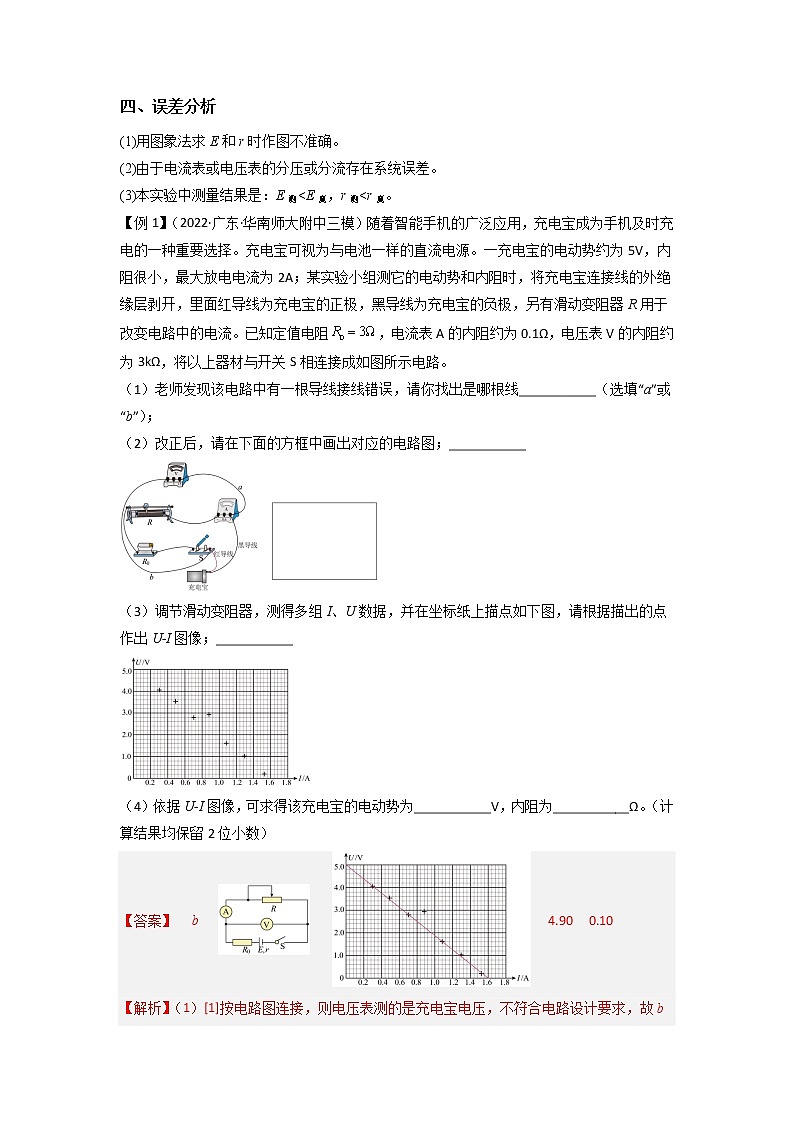 专题实验10　测量电源的电动势和内阻-备战2023年高考物理实验专题突破（解析版）第3页