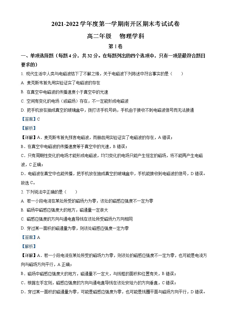 2022天津南开区高二上学期期末考试物理试题含解析01