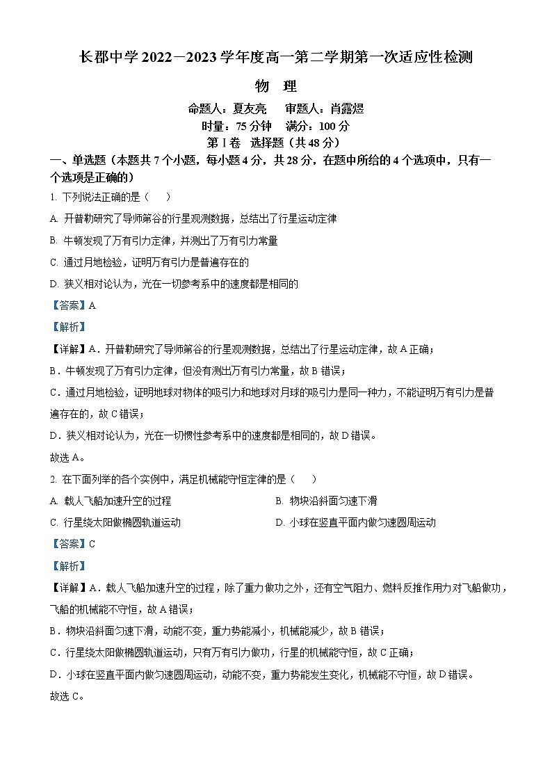 2023长沙长郡中学高一下学期第一次适应性检测物理试题含解析01
