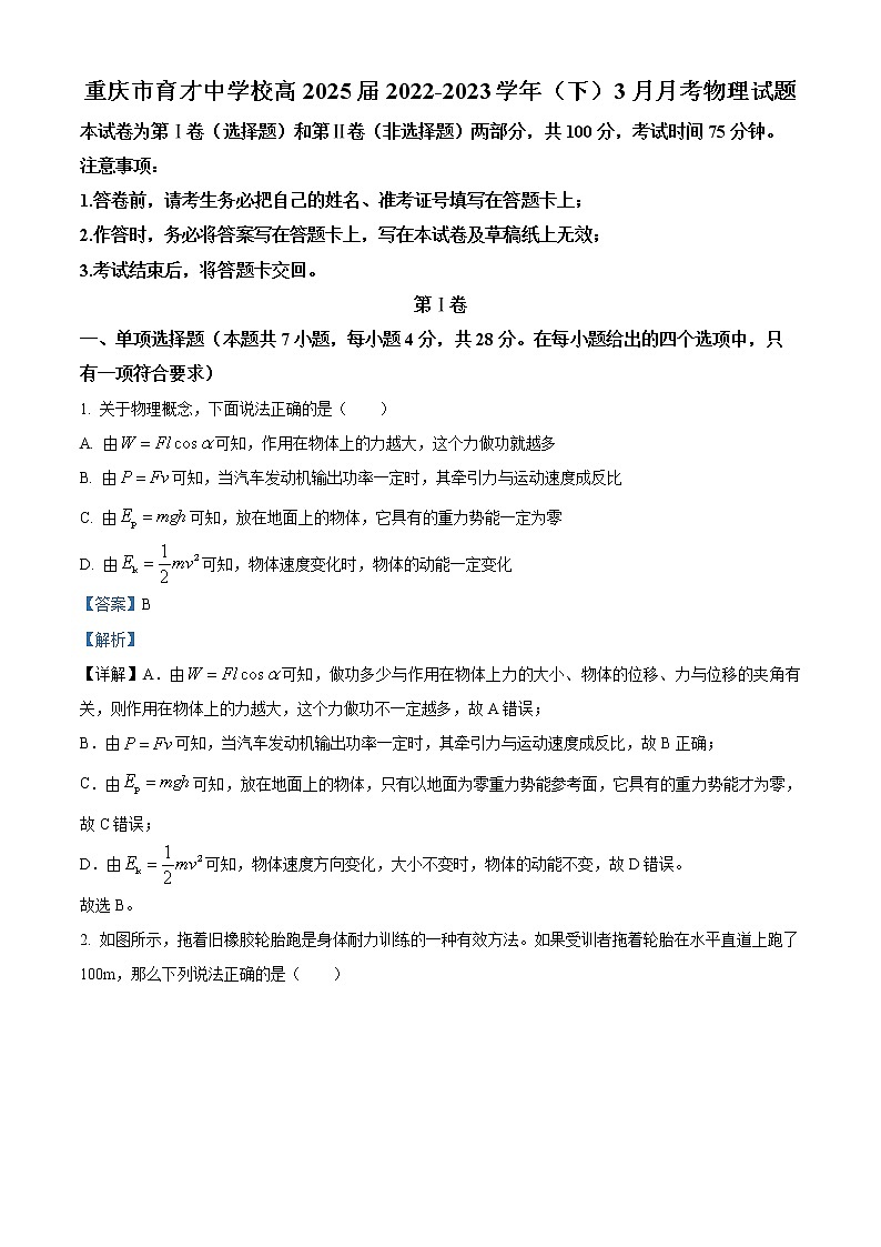 2023重庆市育才中学高一下学期3月月考物理试题含解析01