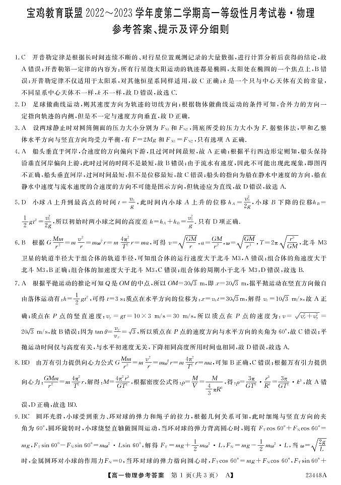 2023宝鸡教育联盟高一下学期3月联考物理试题扫描版含解析01