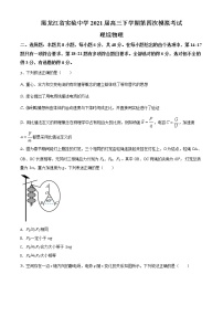 2021届黑龙江省哈尔滨市黑龙江实验中学高三（下）第四次模拟考试理综物理试题（原卷版）