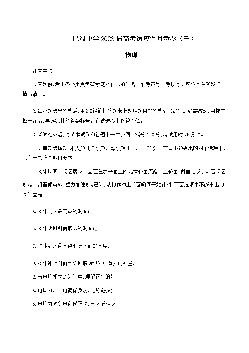2022-2023学年重庆市巴蜀中学高三上学期适应性月考（三）物理含答案01