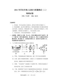 2021届辽宁省丹东市高三下学期5月总复习质量测试（二）（二模）物理试题 PDF版