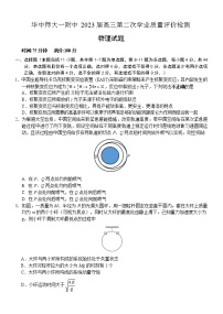 2022-2023学年湖北省华中师范大学第一附属中学高三下学期第二次学业质量评价检测（期中）物理试题（word版）