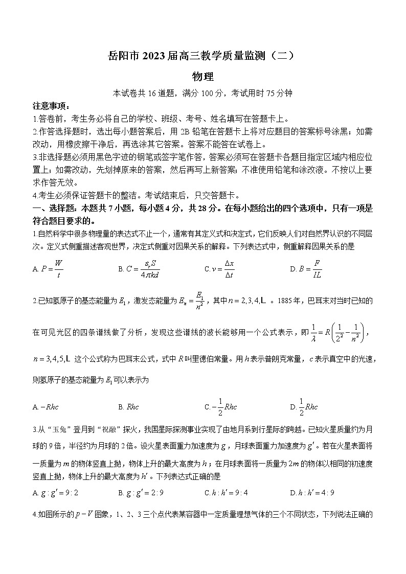 2022-2023学年湖南省岳阳市高三下学期教学质量监测（二） 物理（word版）第1页