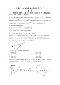 2022-2023学年湖南省长沙市第一中学高三下学期月考（七） 物理（PDF版）