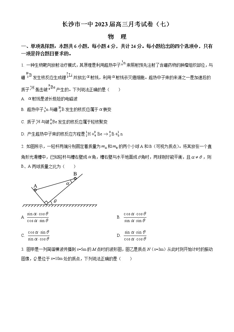 2022-2023学年湖南省长沙市第一中学高三下学期月考（七） 物理（word版）第1页