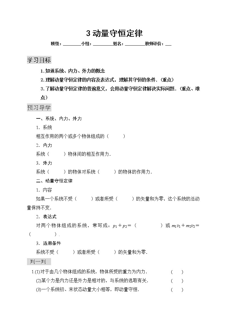 高中物理人教版（2019）选修一1.3动量守恒定律预习学案（word版无答案）01