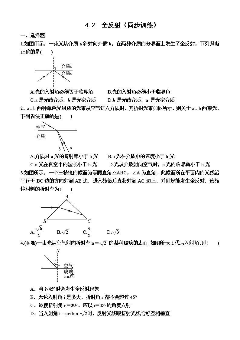 4.2  全反射（同步训练）（附答案）高二上学期物理选择性必修1（人教版(2019 ）01