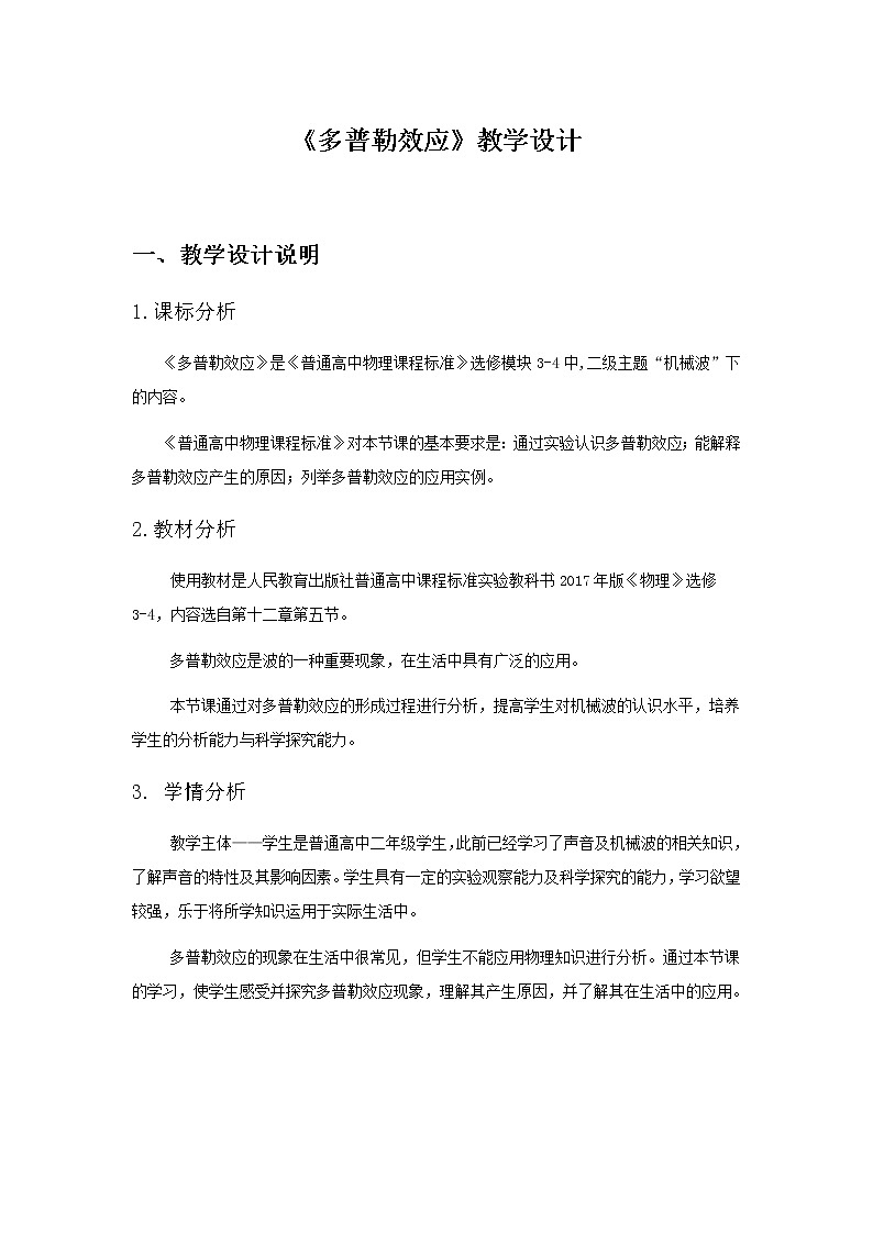 3.5多普勒效应 教学设计 高二上学期物理人教版（2019）选择性必修第一册01