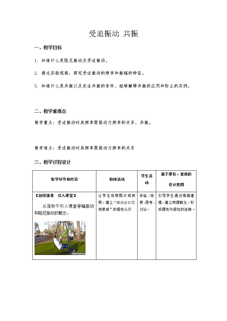 2.6 受迫振动 共振 教学设计 高二上学期物理人教版（2019）选择性必修第一册01