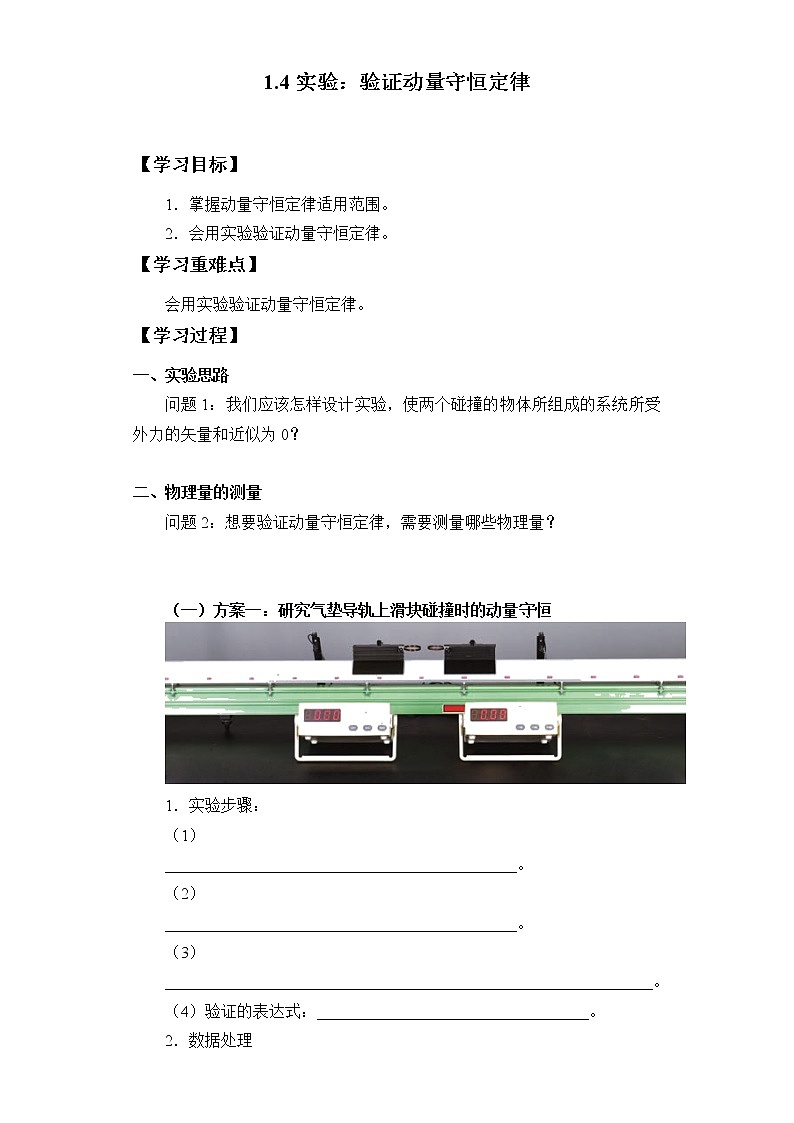 1.4+实验：验证动量守恒定律+学案 高二下学期物理人教版（2019）选择性必修第一册第1页