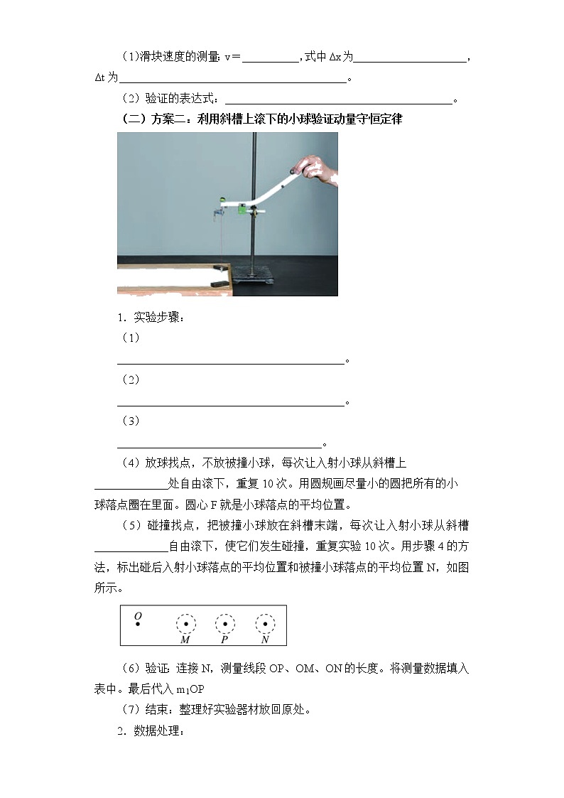 1.4+实验：验证动量守恒定律+学案 高二下学期物理人教版（2019）选择性必修第一册第2页