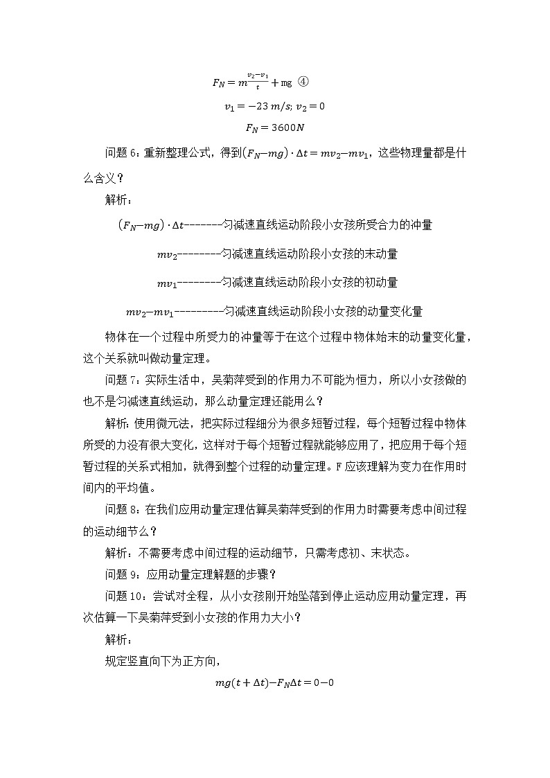 1.2 动量定理 教学设计  高二上学期物理人教版（2019）选择性必修第一册第2页