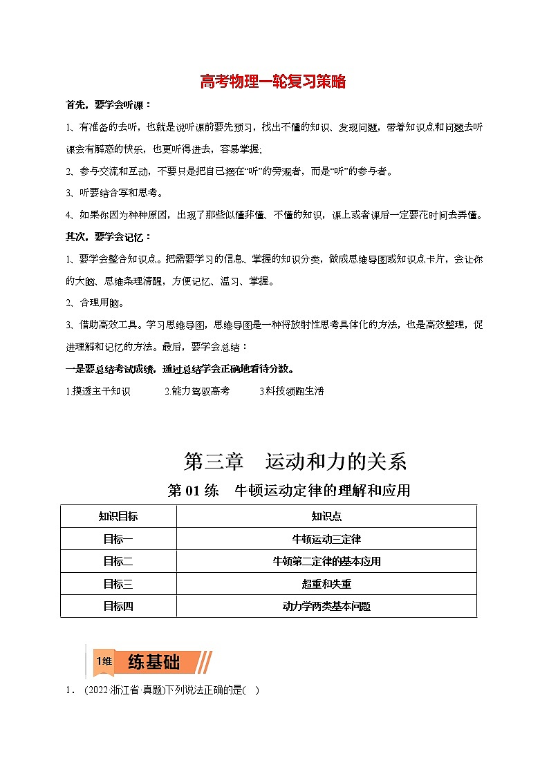 高考物理一轮复习【小题狂练】 第01练 牛顿运动定律的理解和应用01