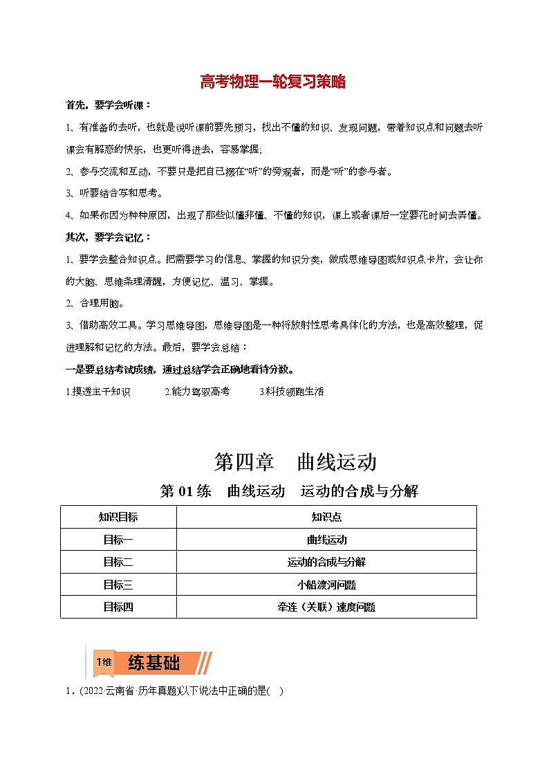 高考物理一轮复习【小题狂练】 第01练 曲线运动　运动的合成与分解01