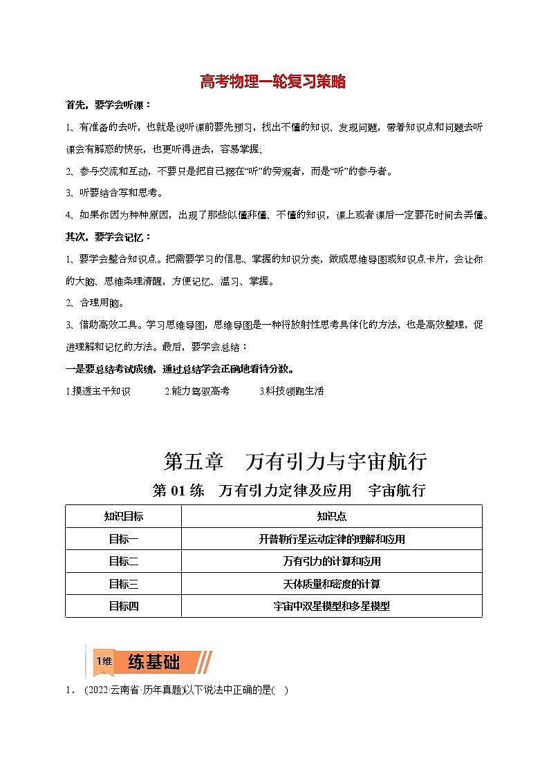 第01练　万有引力定律及应用  宇宙航行（学生版）第1页
