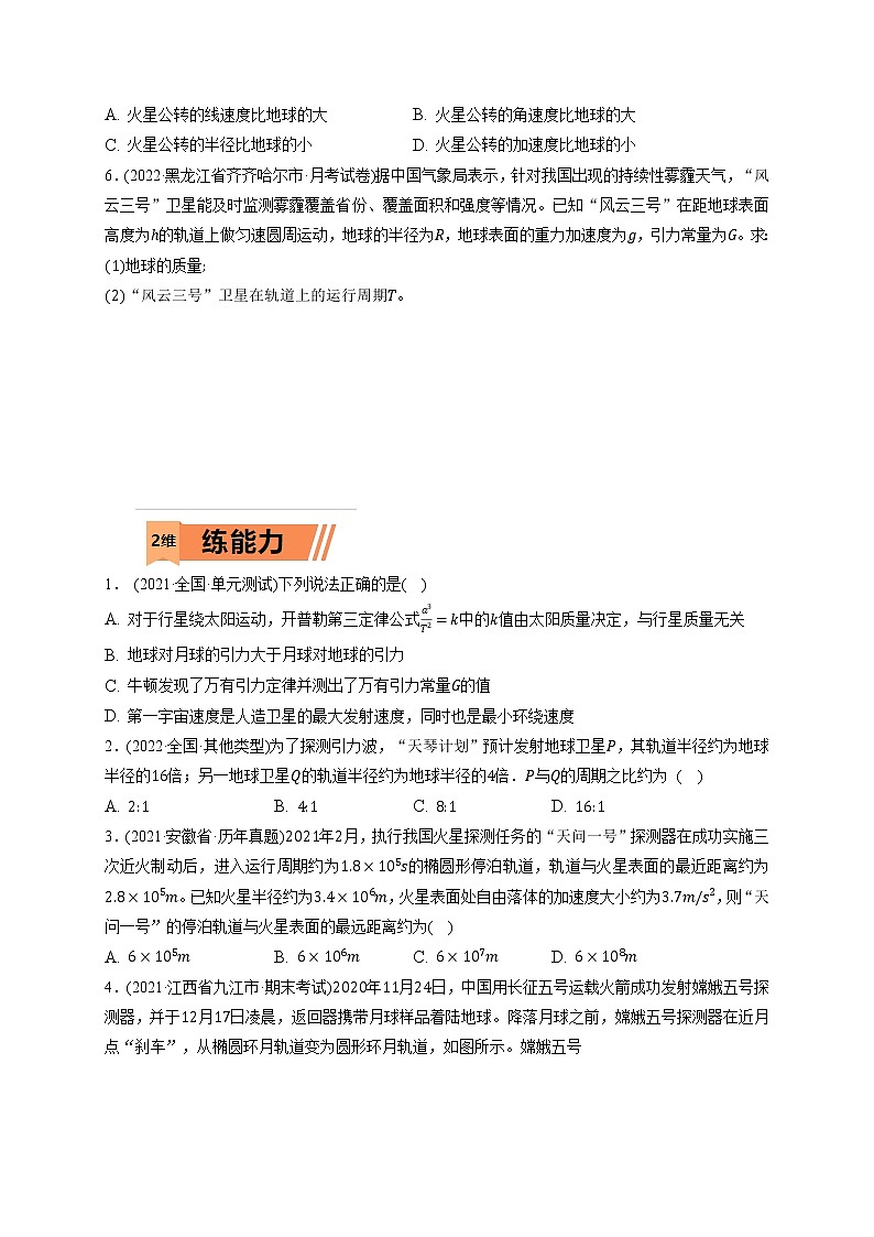 第01练　万有引力定律及应用  宇宙航行（学生版）第3页