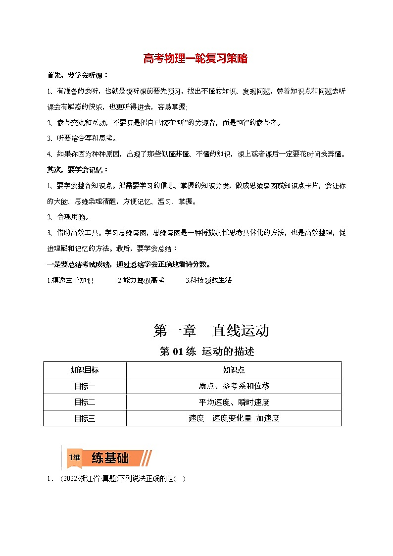 第01练 运动的描述（学生版）第1页