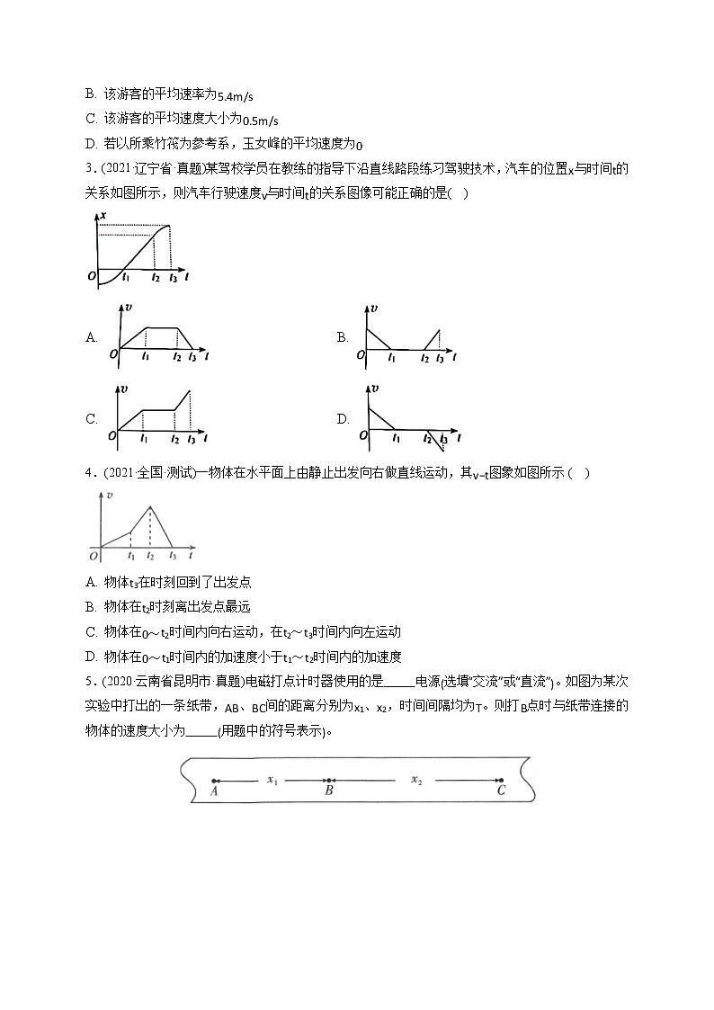 第01练 运动的描述（学生版）第3页