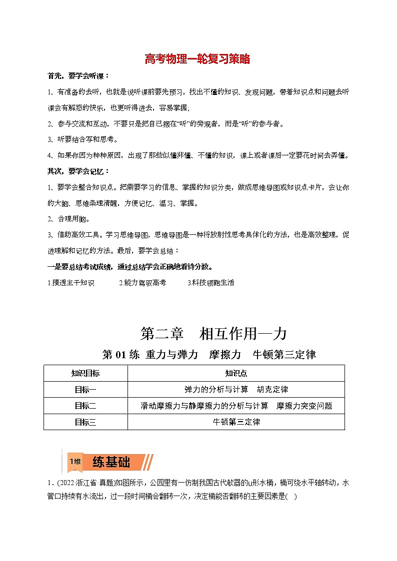 高考物理一轮复习【小题狂练】 第01练 重力与弹力　摩擦力01