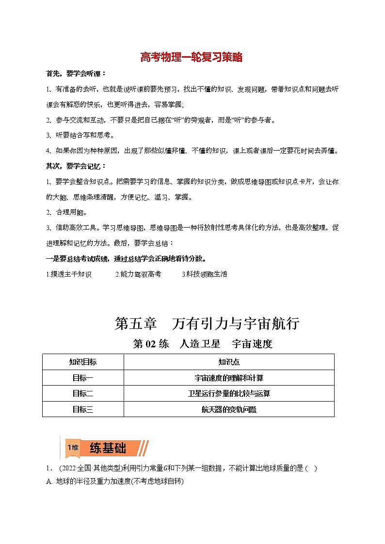 高考物理一轮复习【小题狂练】 第02练 人造卫星　宇宙速度01