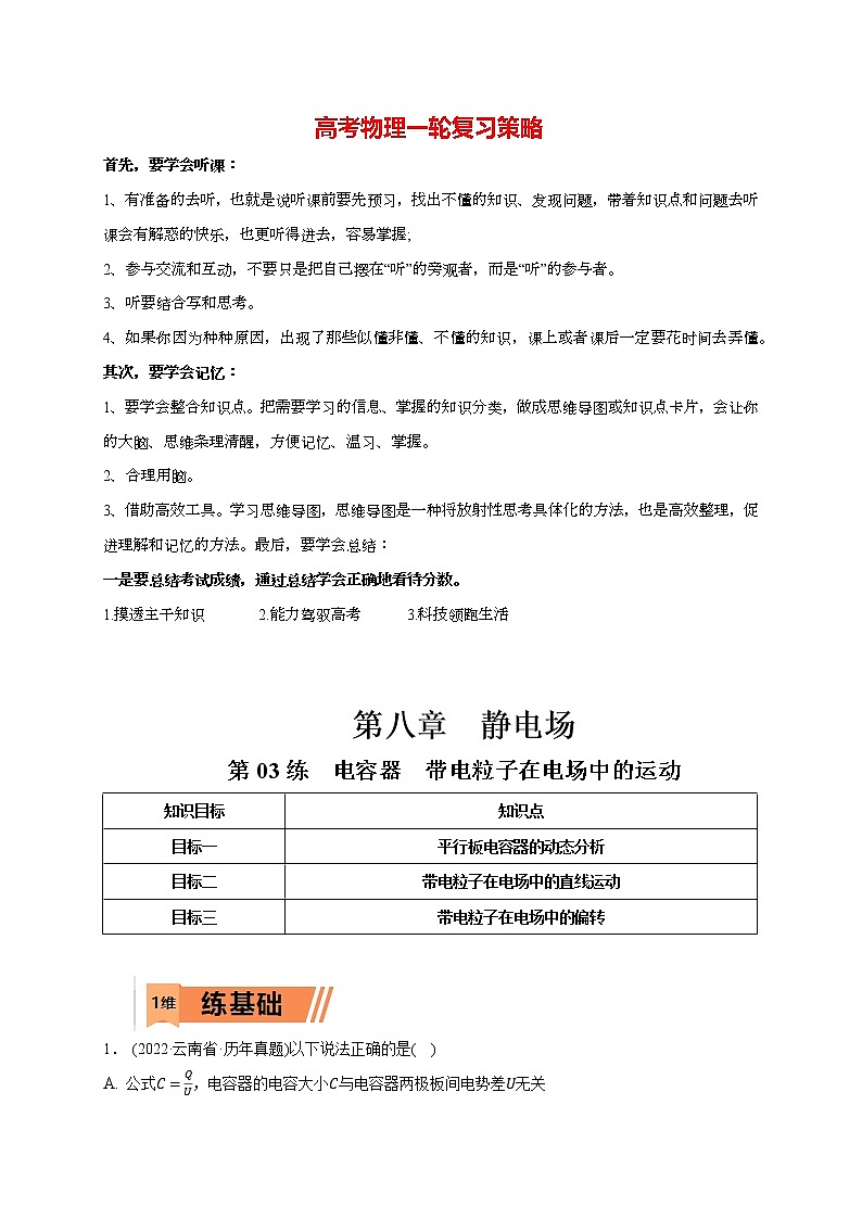 高考物理一轮复习【小题狂练】 第03练　电容器  带电粒子在电场中的运动01