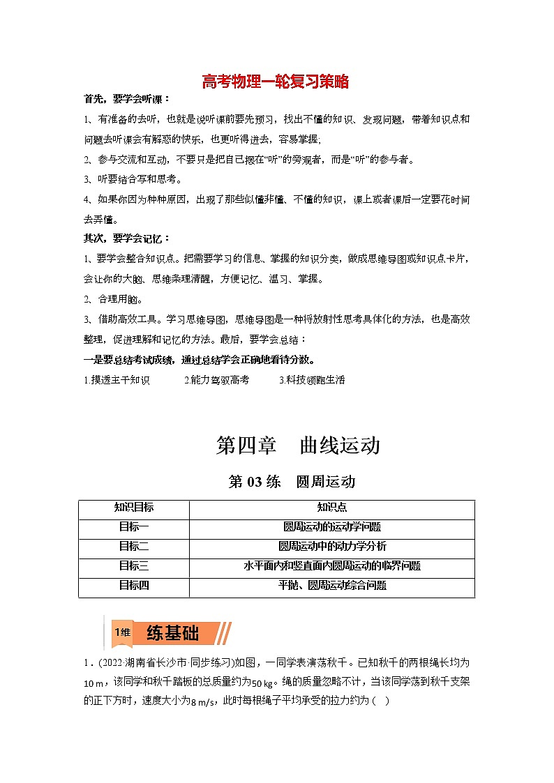 第03练　圆周运动（教师版）第1页