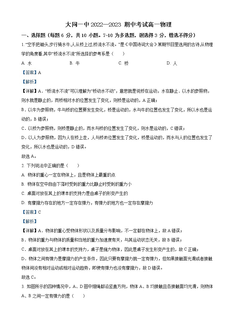 2023大同一中高一上学期期中考试物理试题含解析01