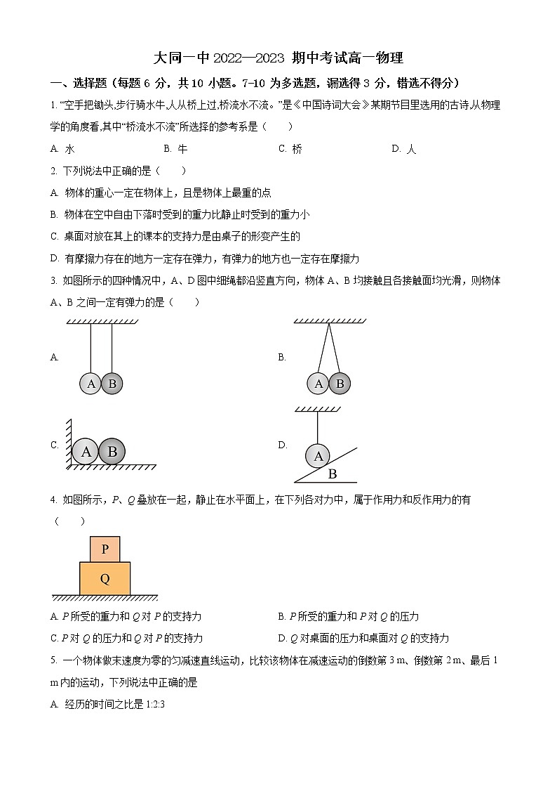 2023大同一中高一上学期期中考试物理试题含解析01