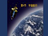 7.4  宇宙航行 课件 -2022-2023学年高一下学期物理人教版（2019）必修第二册