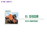 8.1 功与功率 课件 -2022-2023学年高一下学期物理人教版（2019）必修第二册