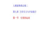 7.1行星的运动 课件-2022-2023学年高一下学期物理人教版（2019）必修第二册