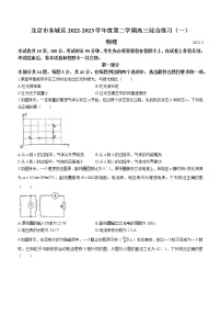 2023届北京市东城区高三下学期综合练习物理试题（一）(含答案)