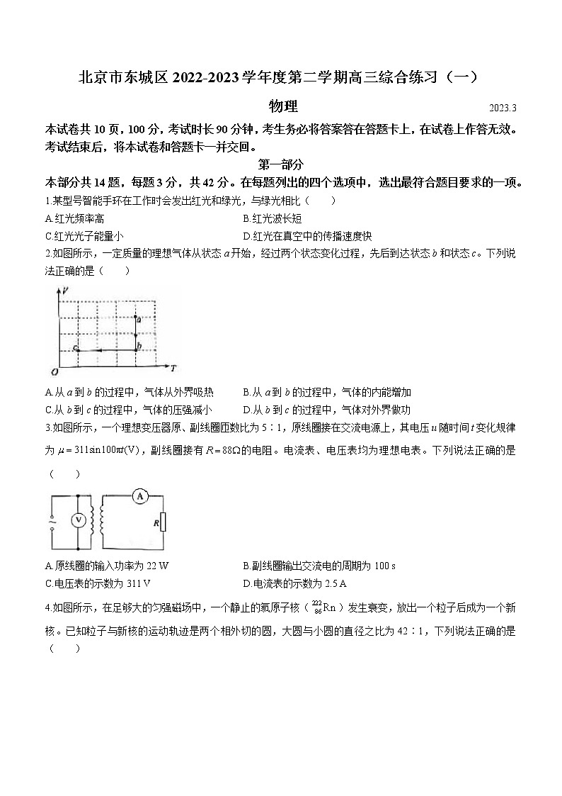 2023届北京市东城区高三下学期综合练习物理试题（一）(含答案)01