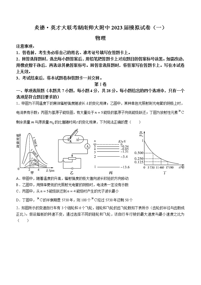 2023届湖南省湖南师范大学附属中学高三下学期模拟考试物理试题（一）(含答案)第1页