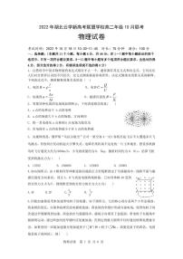 2022-2023学年湖北省云学新高考联盟学校高二上学期10月联考物理试题PDF版含答案