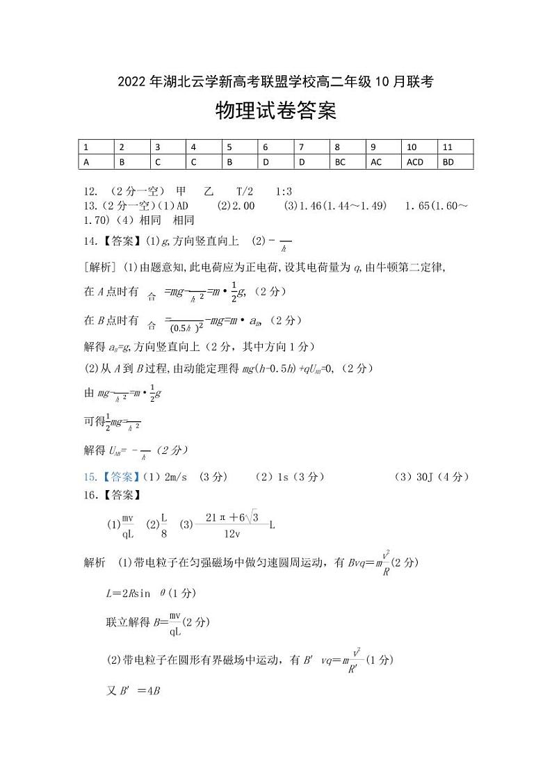 湖北省云学新高考联盟学校高二上学期10月联考物理试题答案第1页