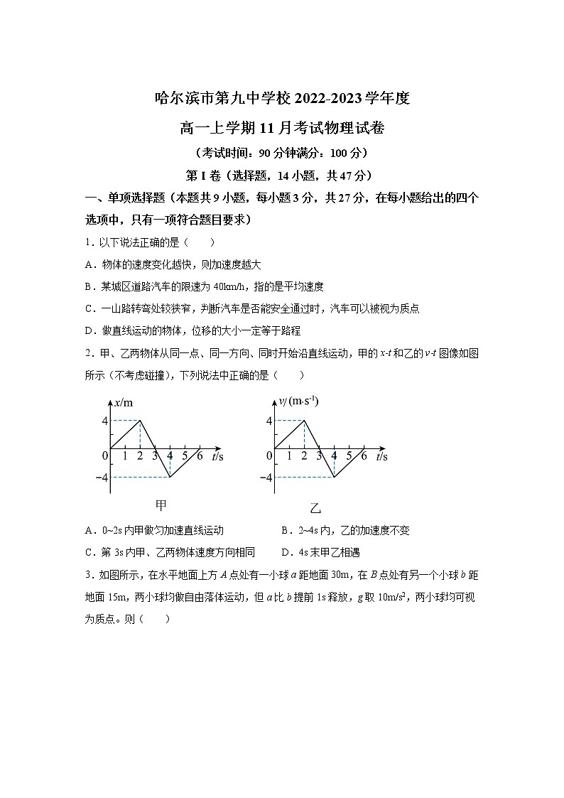 黑龙江省哈尔滨市第九中学校2022-2023学年高一上学期11月月考物理试卷含答案01