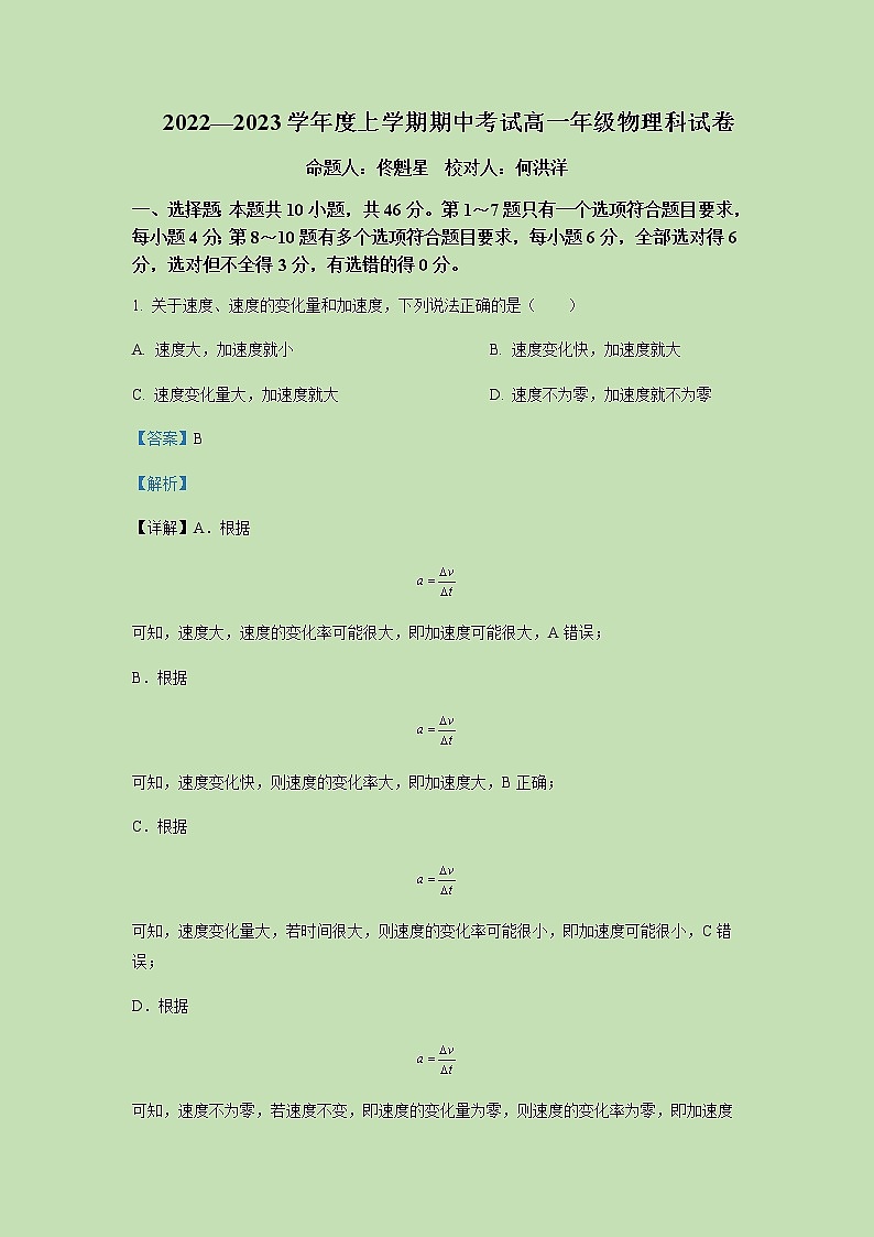 2022-2023学年辽宁省大连市第二十四中学高一上学期期中物理试题含解析第1页